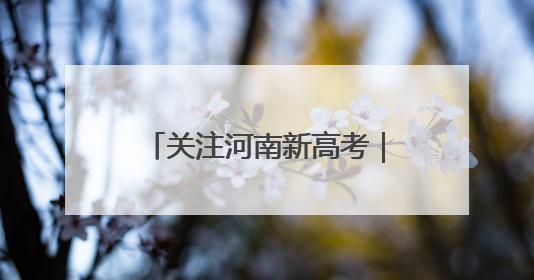 关注河南新高考｜商城县：观庙高中高考冲刺 “薪火相传”助力备考