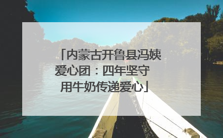 内蒙古开鲁县冯姨爱心团：四年坚守 用牛奶传递爱心