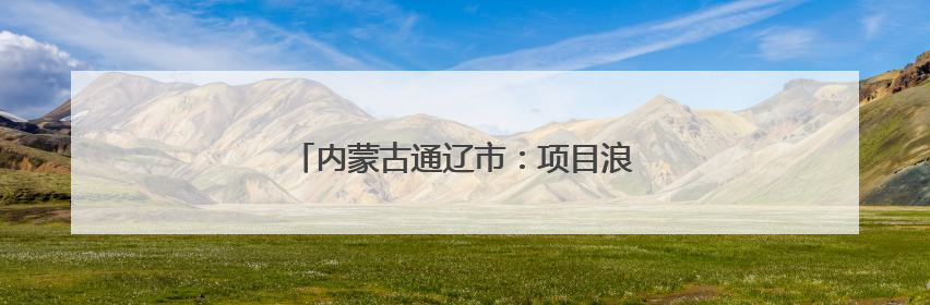 内蒙古通辽市：项目浪潮涌动，创新驱动未来