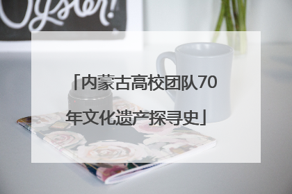 内蒙古高校团队70年文化遗产探寻史