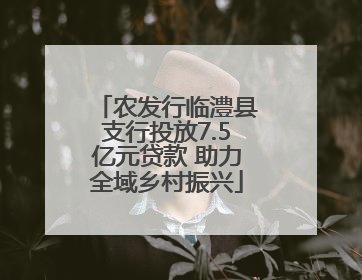农发行临澧县支行投放7.5亿元贷款 助力全域乡村振兴
