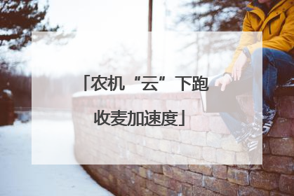 农机“云”下跑 收麦加速度