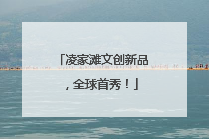 凌家滩文创新品，全球首秀！