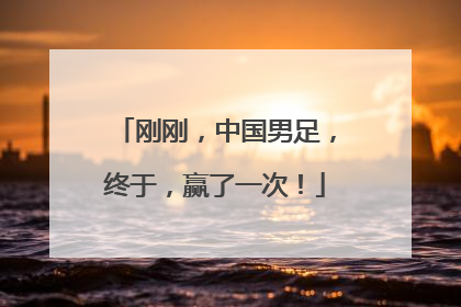 刚刚，中国男足，终于，赢了一次！