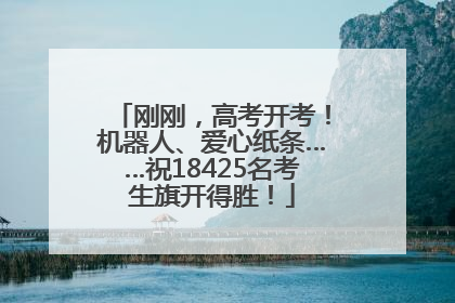 刚刚，高考开考！机器人、爱心纸条……祝18425名考生旗开得胜！