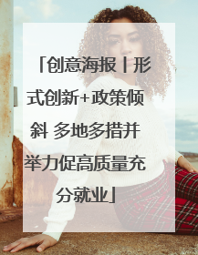 创意海报丨形式创新+政策倾斜 多地多措并举力促高质量充分就业
