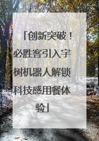 创新突破！必胜客引入宇树机器人解锁科技感用餐体验