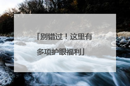 别错过！这里有多项护眼福利