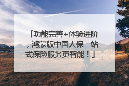 功能完善+体验进阶，鸿蒙版中国人保一站式保险服务更智能！
