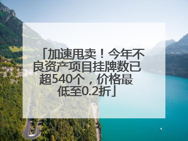 加速甩卖！今年不良资产项目挂牌数已超540个，价格最低至0.2折