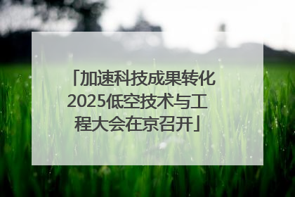 加速科技成果转化 2025低空技术与工程大会在京召开