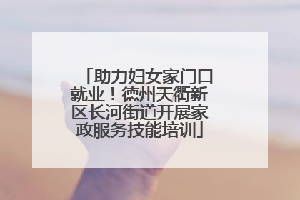 助力妇女家门口就业！德州天衢新区长河街道开展家政服务技能培训