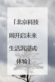 北京科技周开启未来生活沉浸式体验
