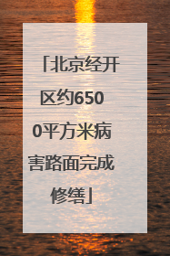 北京经开区约6500平方米病害路面完成修缮