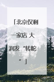 北京仅剩一家店 大润发“转舵”