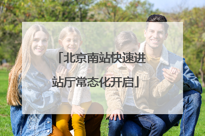 北京南站快速进站厅常态化开启