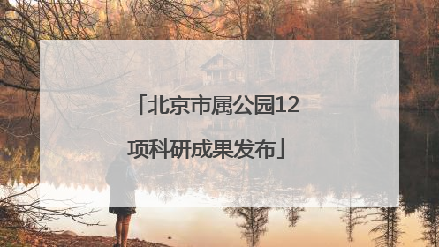北京市属公园12项科研成果发布