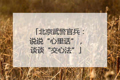 北京武警官兵：说说“心里话”，谈谈“交心法”