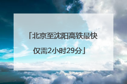 北京至沈阳高铁最快仅需2小时29分