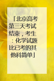 北京高考第三天考试结束，考生：化学试题比已考的其他科简单