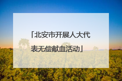 北安市开展人大代表无偿献血活动