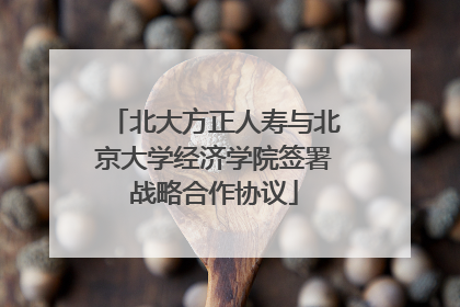 北大方正人寿与北京大学经济学院签署战略合作协议