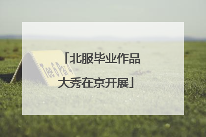 北服毕业作品大秀在京开展