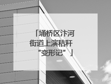 埇桥区汴河街道上演秸秆“变形记”