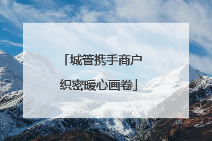城管携手商户 织密暖心画卷