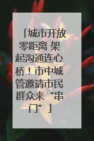 城市开放零距离 架起沟通连心桥！市中城管邀请市民群众来“串门”