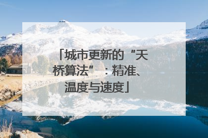 城市更新的“天桥算法”：精准、温度与速度