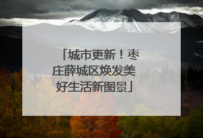 城市更新！枣庄薛城区焕发美好生活新图景
