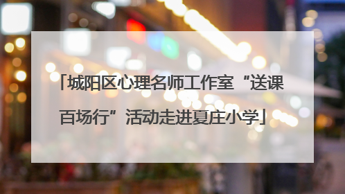城阳区心理名师工作室“送课百场行”活动走进夏庄小学