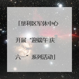 垦利区军休中心开展“迎端午 庆六一”系列活动