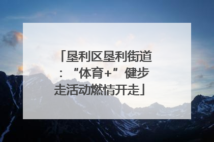 垦利区垦利街道：“体育+”健步走活动燃情开走