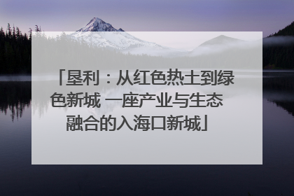 垦利：从红色热土到绿色新城 一座产业与生态融合的入海口新城