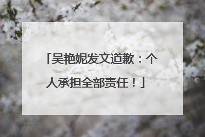 吴艳妮发文道歉：个人承担全部责任！