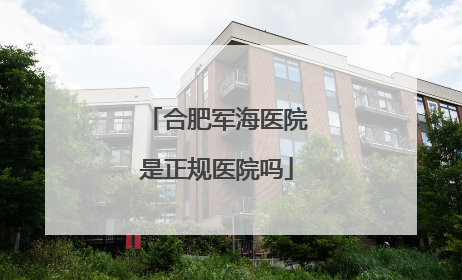 合肥军海医院是正规医院吗