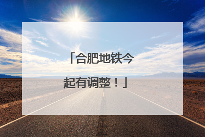 合肥地铁今起有调整！