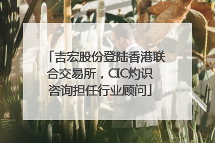 吉宏股份登陆香港联合交易所，CIC灼识咨询担任行业顾问