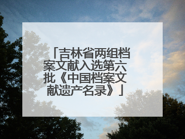 吉林省两组档案文献入选第六批《中国档案文献遗产名录》