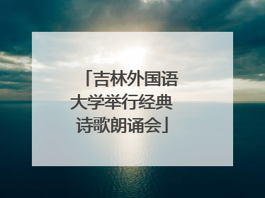 吉林外国语大学举行经典诗歌朗诵会