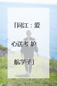同江：爱心送考 护航学子