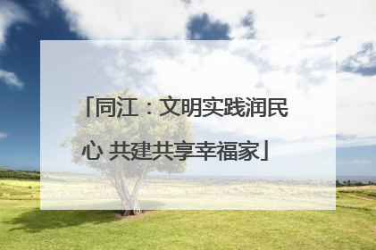 同江：文明实践润民心 共建共享幸福家