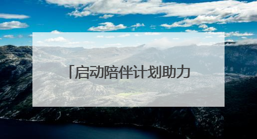 启动陪伴计划助力青少年成长，新江湾城第二届文明生活节还有这些精彩内容