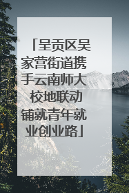 呈贡区吴家营街道携手云南师大 校地联动铺就青年就业创业路