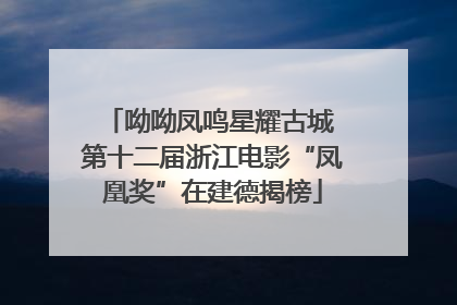 呦呦凤鸣星耀古城 第十二届浙江电影“凤凰奖”在建德揭榜
