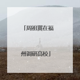 周祖翼在福州调研高校
