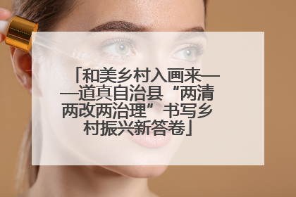 和美乡村入画来——道真自治县“两清两改两治理”书写乡村振兴新答卷