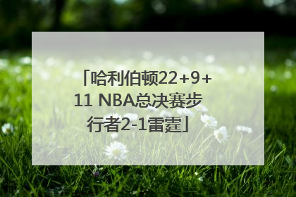 哈利伯顿22+9+11 NBA总决赛步行者2-1雷霆